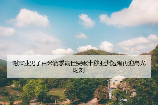 xie-zhen-ye-nan-zi-bai-mi-sai-ji-zui-jia-tu-po-shi-miao-ya-zhou-duan-pao-zai-ying-gao-guang-shi-ke-2-186.jpg