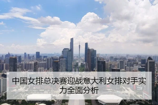 zhong-guo-nv-pai-zong-jue-sai-ying-zhan-yi-da-li-nv-pai-dui-shou-shi-li-quan-mian-fen-xi-3-846.jpg