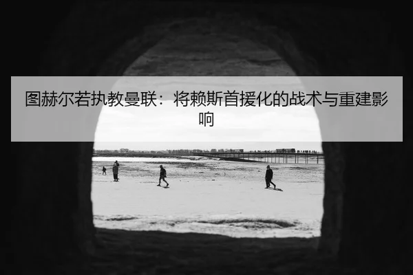 tu-he-er-ruo-zhi-jiao-man-lian-jiang-lai-si-shou-yuan-hua-de-zhan-shu-yu-chong-jian-ying-xiang-3-825.jpg