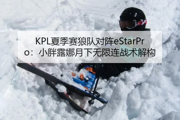 KPL夏季赛狼队对阵eStarPro：小胖露娜月下无限连战术解构