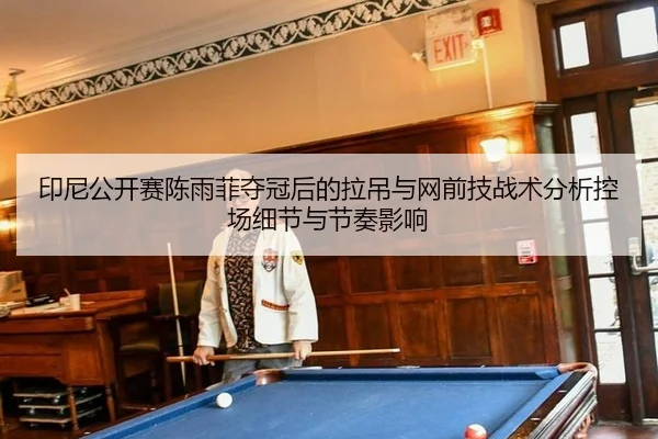 yin-ni-gong-kai-sai-chen-yu-fei-duo-guan-hou-de-la-diao-yu-wang-qian-ji-zhan-shu-fen-xi-kong-chang-xi-jie-yu-jie-zou-2-178.jpg