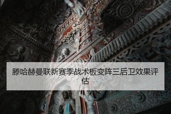 teng-ha-he-man-lian-xin-sai-ji-zhan-shu-ban-bian-zhen-san-hou-wei-xiao-guo-ping-gu-3-825.jpg