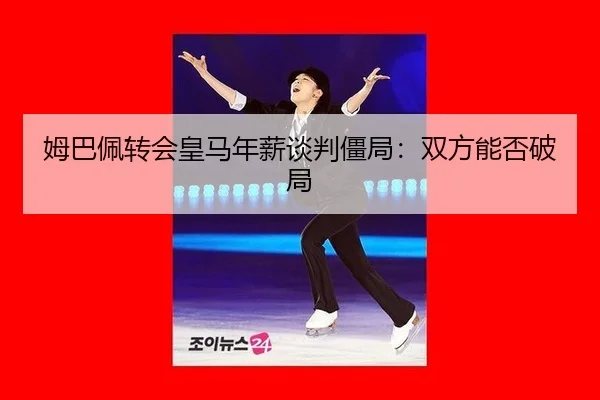 mu-ba-pei-zhuan-hui-huang-ma-nian-xin-tan-pan-jiang-ju-shuang-fang-neng-fou-po-ju-3-336.jpg