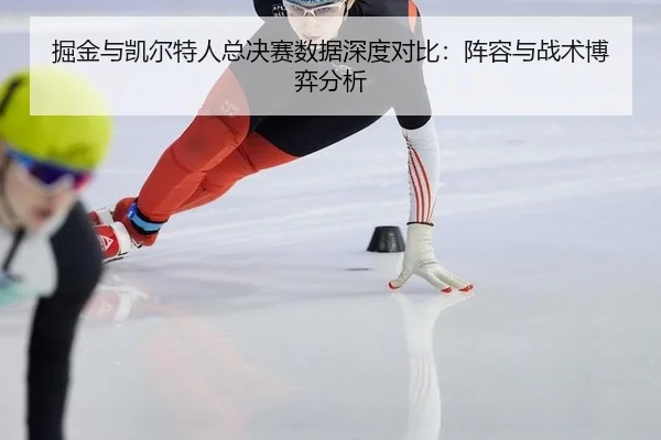 jue-jin-yu-kai-er-te-ren-zong-jue-sai-shu-ju-shen-du-dui-bi-zhen-rong-yu-zhan-shu-bo-yi-fen-xi-3-725.jpg