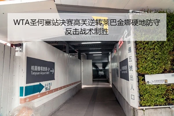 WTA圣何塞站决赛高芙逆转莱巴金娜硬地防守反击战术制胜