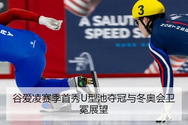 gu-ai-ling-sai-ji-shou-xiu-xing-chi-duo-guan-yu-dong-ao-hui-wei-mian-zhan-wang-2-775.jpg