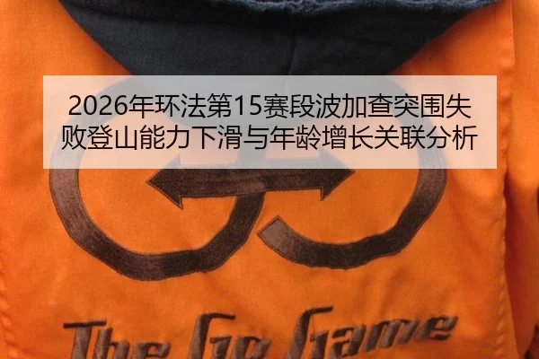 nian-huan-fa-di-sai-duan-bo-jia-cha-tu-wei-shi-bai-deng-shan-neng-li-xia-hua-yu-nian-ling-zeng-zhang-guan-lian-fen-xi-2-517.jpg