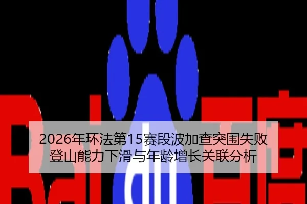 nian-huan-fa-di-sai-duan-bo-jia-cha-tu-wei-shi-bai-deng-shan-neng-li-xia-hua-yu-nian-ling-zeng-zhang-guan-lian-fen-xi-3-412.jpg