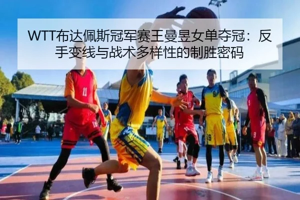 bu-da-pei-si-guan-jun-sai-wang-man-yu-nv-dan-duo-guan-fan-shou-bian-xian-yu-zhan-shu-duo-yang-xing-de-zhi-sheng-mi-ma-2-161.jpg