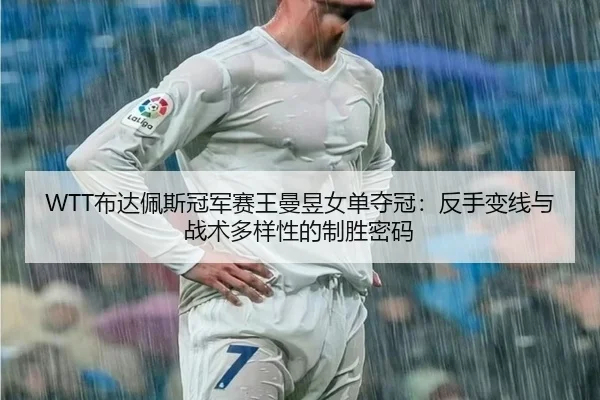 bu-da-pei-si-guan-jun-sai-wang-man-yu-nv-dan-duo-guan-fan-shou-bian-xian-yu-zhan-shu-duo-yang-xing-de-zhi-sheng-mi-ma-3-790.jpg
