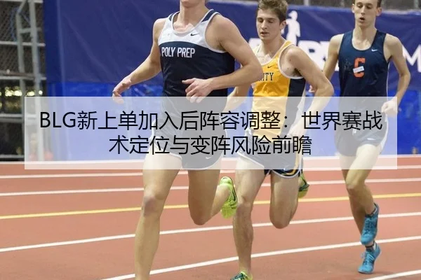 xin-shang-dan-jia-ru-hou-zhen-rong-tiao-zheng-shi-jie-sai-zhan-shu-ding-wei-yu-bian-zhen-feng-xian-qian-zhan-3-740.jpg